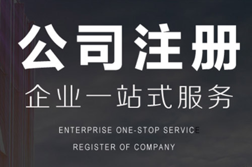 芜湖公司注册步骤是怎样的？