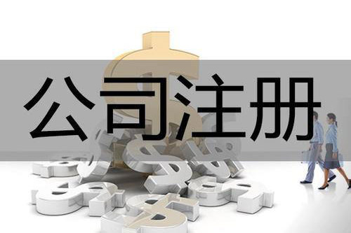 东莞公司注册不进行记账报税的危害是什么？