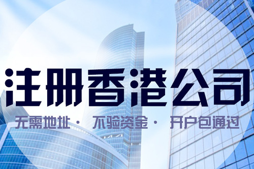 上海注册香港公司注意事项都有哪些？